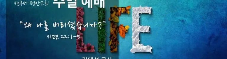 “왜 나를 버리셨습니까?”(시편 22:1-5)