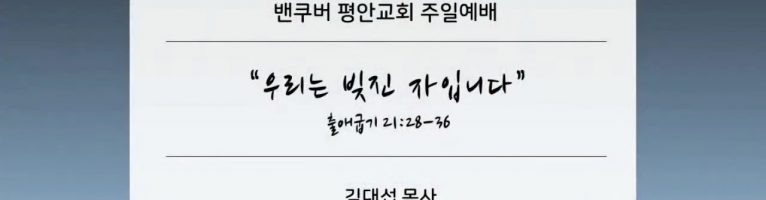 “우리는 빚진 자입니다”(출 21:28-36)