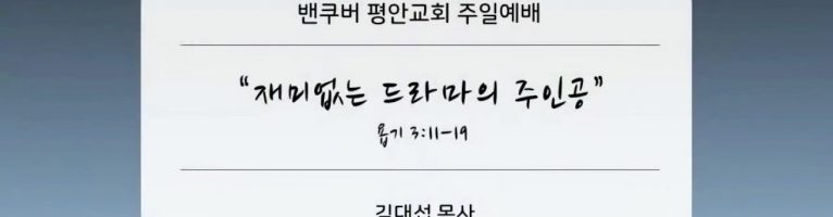 “재미없는 드라마의 주인공”(욥 3:11-19)