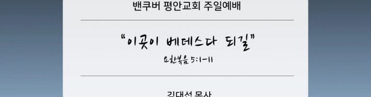 “이곳이 베데스다 되길”(요 5:1-9)