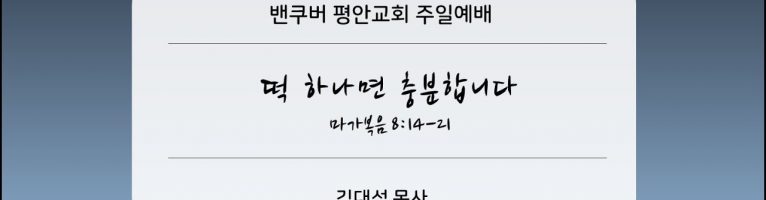 2023-9-3 “떡 하나면 충분합니다”(막8:14-21)