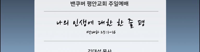 2023-11-12 “나의 인생에 대한 한 줄 평”(대하 25:1-16)