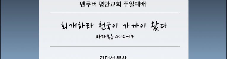 2023-11-19 “회개하라 천국이 가까이 왔다”(마 4:12-17)