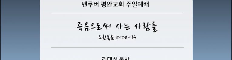 2023-12-17 “죽음로써 사는 사람들”(요한복음 12:20-33)