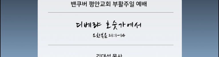 부활주일설교(2024년 3월 31일) “디베랴 호숫가에서”(요21:1-14)