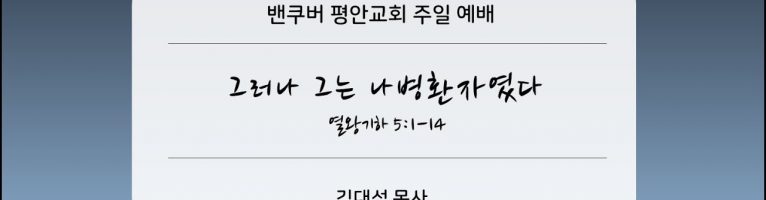 2024-4-21 그러나 그는 나병환자였다 (왕하 5:1-14)