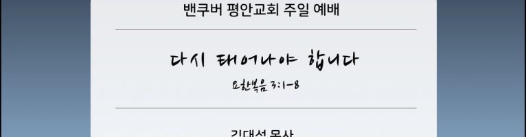 2024-4-28 다시 태어나야 합니다 (요 1:1-8)