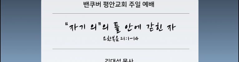 2024-4-7 “자기 의”의 틀 안에 갇힌 자 (욥5:1-7)