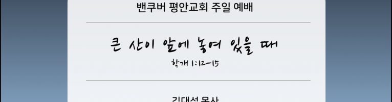2024-5-26 “큰 산이 앞에 놓여 있을 때” (학 1:12-15)
