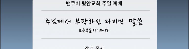 2024-7-7 “주님께서 부탁하신 마지막 말씀” (요 21:15-17)ㅣ강 호 목사
