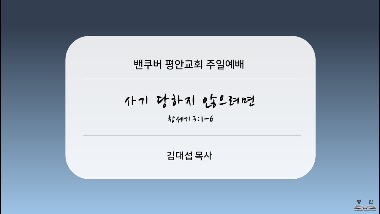 2025-5-11 “사기 당하지 않으려면” (창 3:1-6)