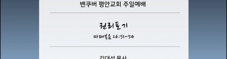 2025-5-18 “권리포기” (마 26:51-54)