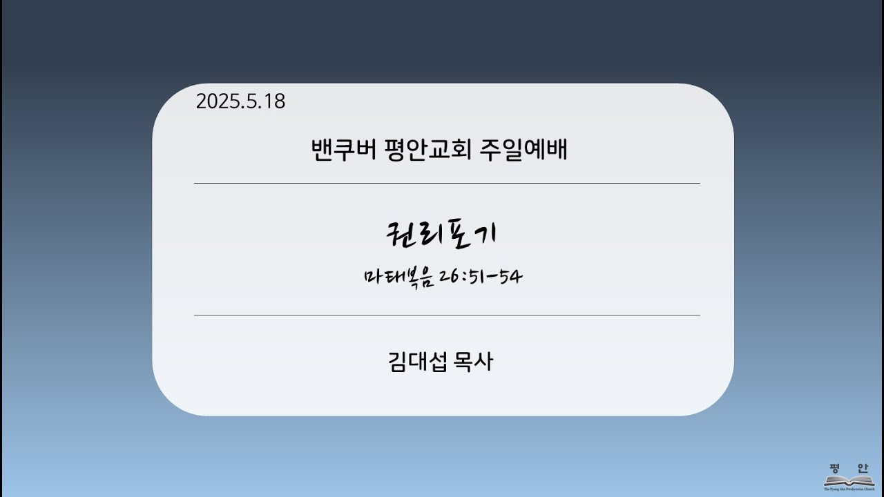 2025-5-18 “권리포기” (마 26:51-54)