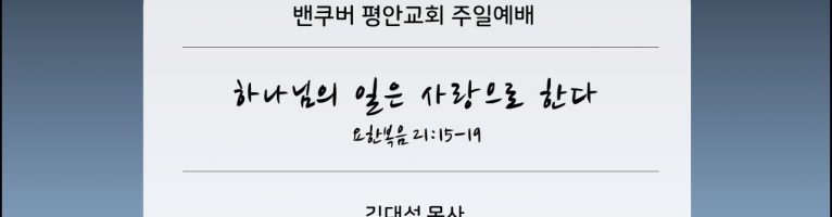 2025-5-25 “하나님의 일은 사랑으로 한다” (요 21:15-19)