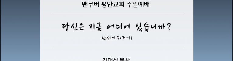 2025-5-4 “당신은 지금 어디에 있습니까?” (창 3:7-11 )
