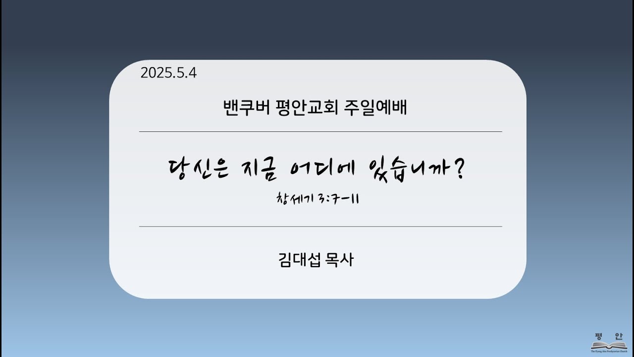 2025-5-4 “당신은 지금 어디에 있습니까?” (창 3:7-11 )