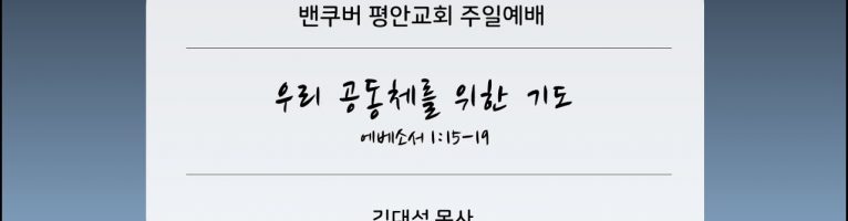 2025-6-15 “우리 공동체를 위한 기도” (엡 1:15-19)