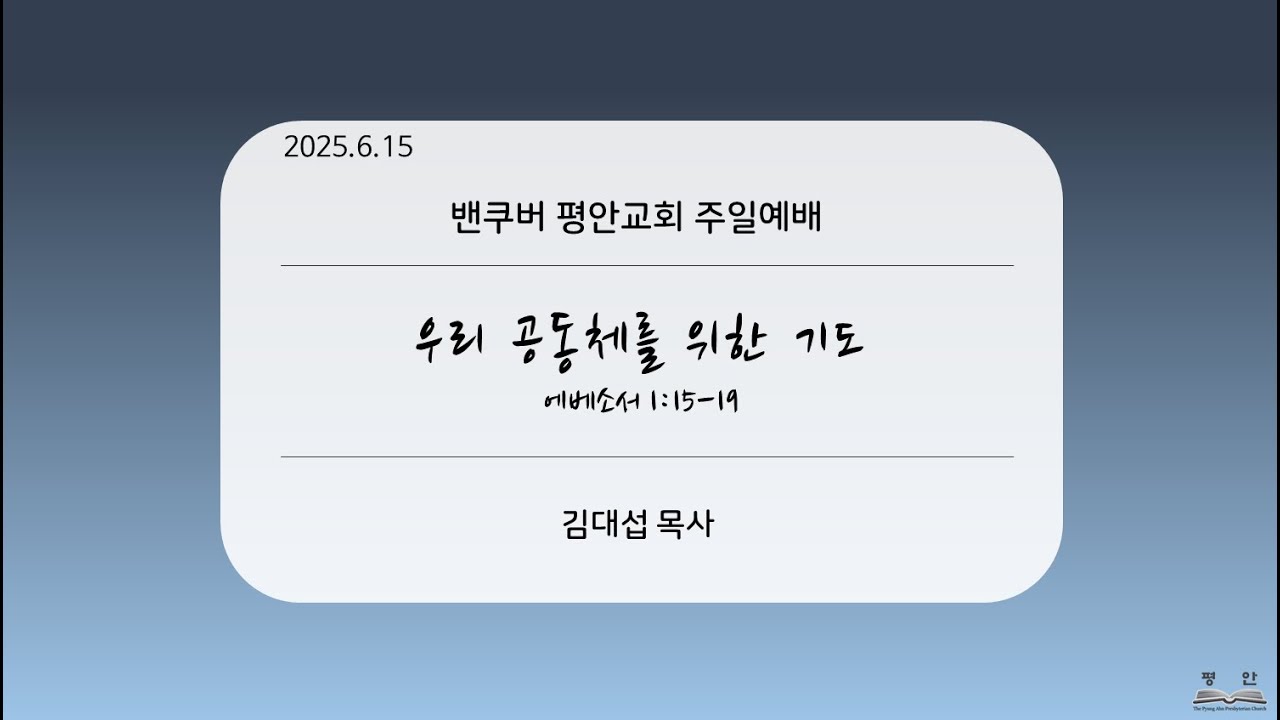 2025-6-15 “우리 공동체를 위한 기도” (엡 1:15-19)