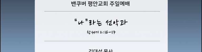 2025-6-22 “나 라는 선악과” (창 2:16-17)