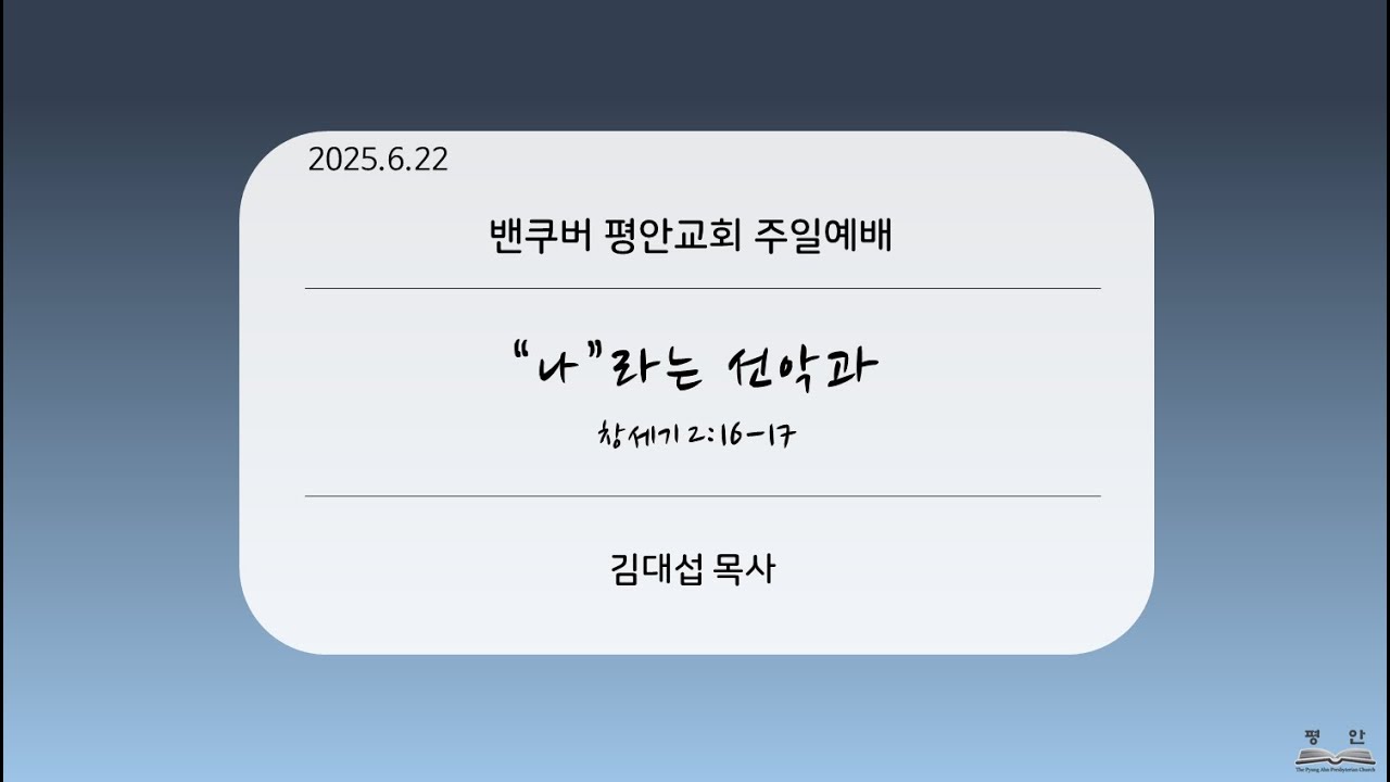 2025-6-22 “나 라는 선악과” (창 2:16-17)