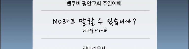 2025-6-8 “NO라고 말할 수 있습니까?” (단 3:8-16)