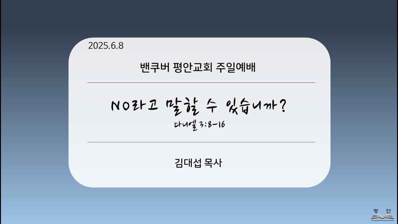 2025-6-8 “NO라고 말할 수 있습니까?” (단 3:8-16)